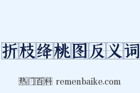 折枝绛桃图反义词是什么意思的图片